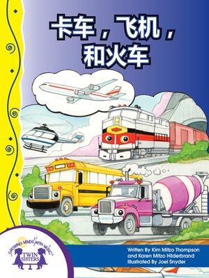 cover image of 卡车，飞机和火车